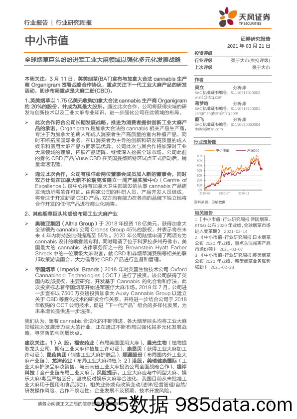 2021-03-22_策略报告_中小市值行业研究周报：全球烟草巨头纷纷进军工业大麻领域以强化多元化发展战略_天风证券