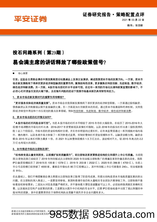 2021-03-22_策略报告_投石问路系列（第29期）：易会满主席的讲话释放了哪些政策信号？_平安证券