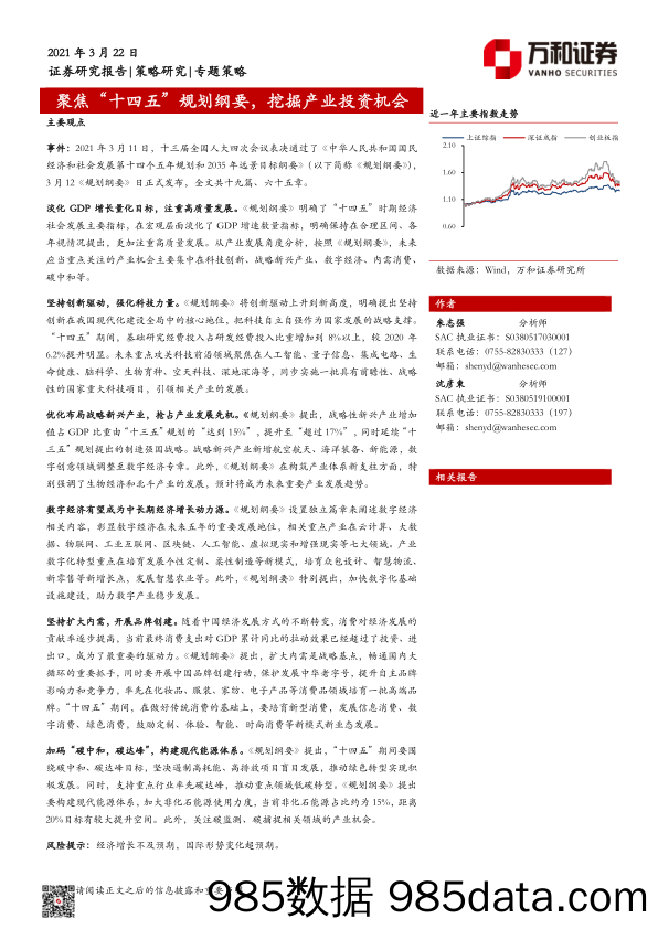 2021-03-22_策略报告_专题策略：聚焦“十四五”规划纲要，挖掘产业投资机会_万和证券