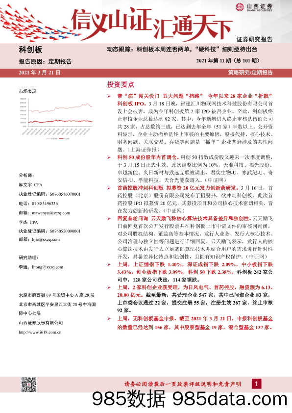 2021-03-23_策略报告_科创板动态跟踪2021年第11期（总第101期）：科创板本周连否两单，“硬科技”细则亟待出台_山西证券