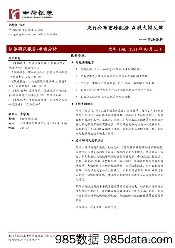 2021-03-23_策略报告_市场分析：央行公布重磅数据 A股大幅反弹_中原证券