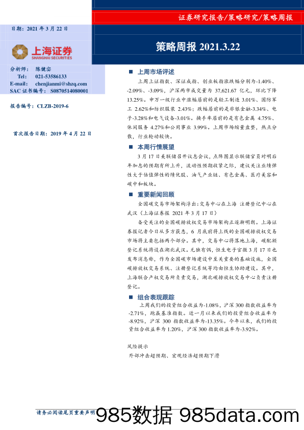 2021-03-23_策略报告_策略周报_上海证券