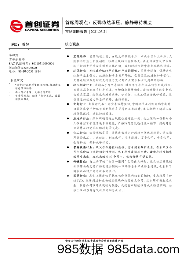 2021-03-23_策略报告_首席周观点：反弹依然承压，静静等待机会_首创证券