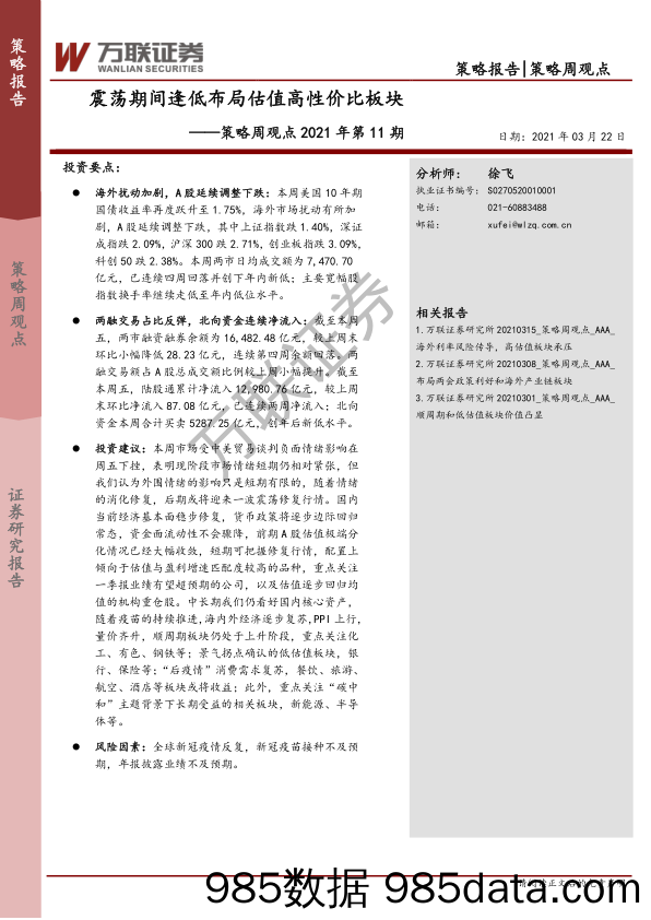 2021-03-23_策略报告_策略周观点2021年第11期：震荡期间逢低布局估值高性价比板块_万联证券