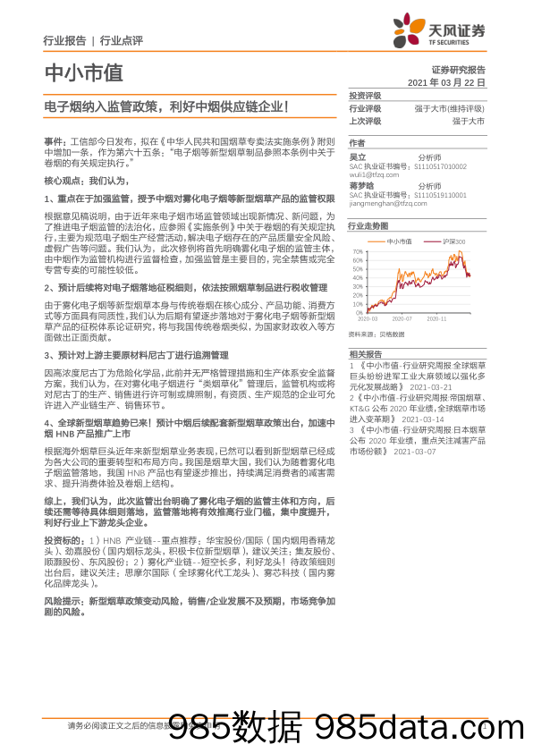 2021-03-23_策略报告_中小市值行业点评：电子烟纳入监管政策，利好中烟供应链企业！_天风证券