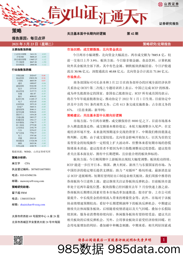 2021-03-23_策略报告_每日点评第42期：关注基本面中长期向好逻辑_山西证券