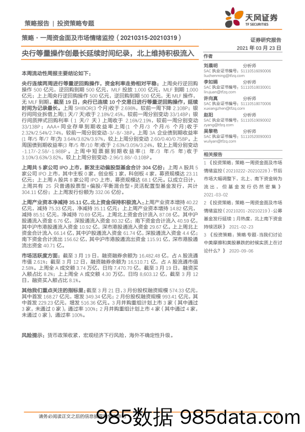 2021-03-24_策略报告_策略·一周资金面及市场情绪监控：央行等量操作创最长延续时间纪录，北上维持积极流入_天风证券