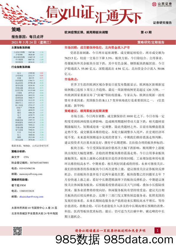 2021-03-24_策略报告_欧洲疫情反弹，顺周期板块调整_山西证券