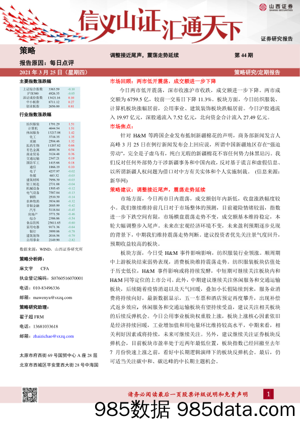 2021-03-25_策略报告_每日点评第44期：调整接近尾声，震荡走势延续_山西证券