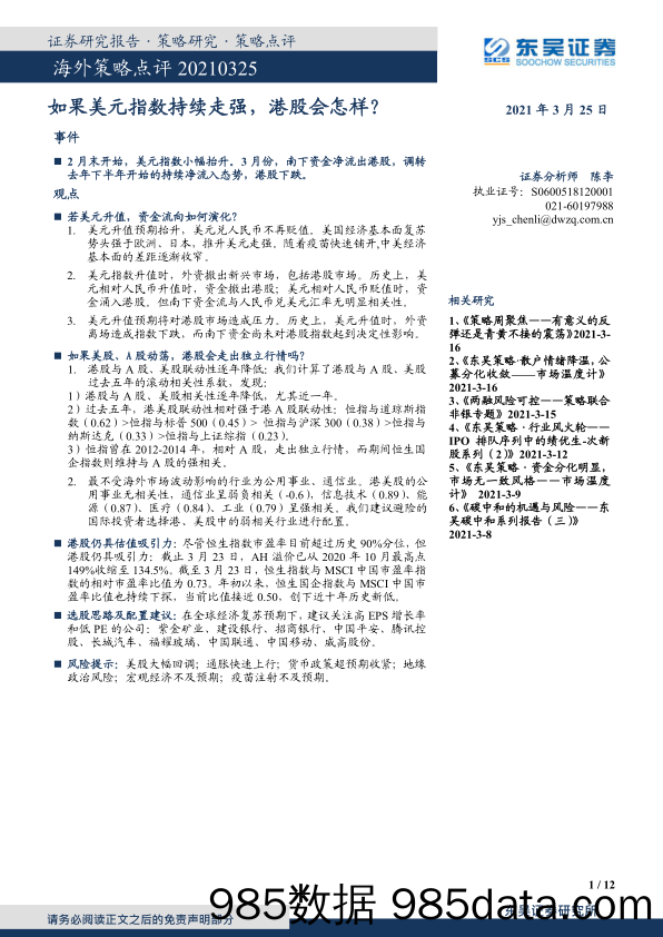 2021-03-25_策略报告_海外策略点评：如果美元指数持续走强，港股会怎样？_东吴证券