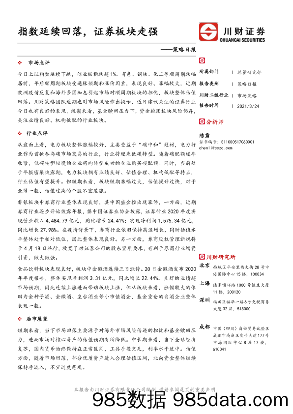 2021-03-25_策略报告_策略日报：指数延续回落，证券板块走强_川财证券