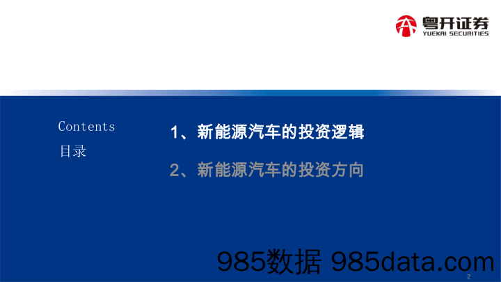 2021-03-26_策略报告_新能源汽车风口下的投资机会解析_粤开证券插图2