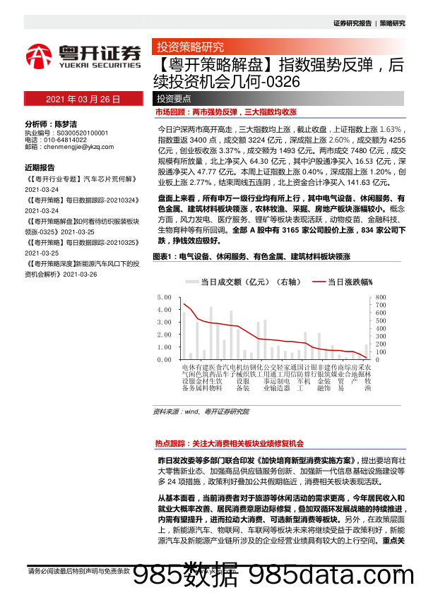 2021-03-26_策略报告_【粤开策略解盘】指数强势反弹，后续投资机会几何_粤开证券