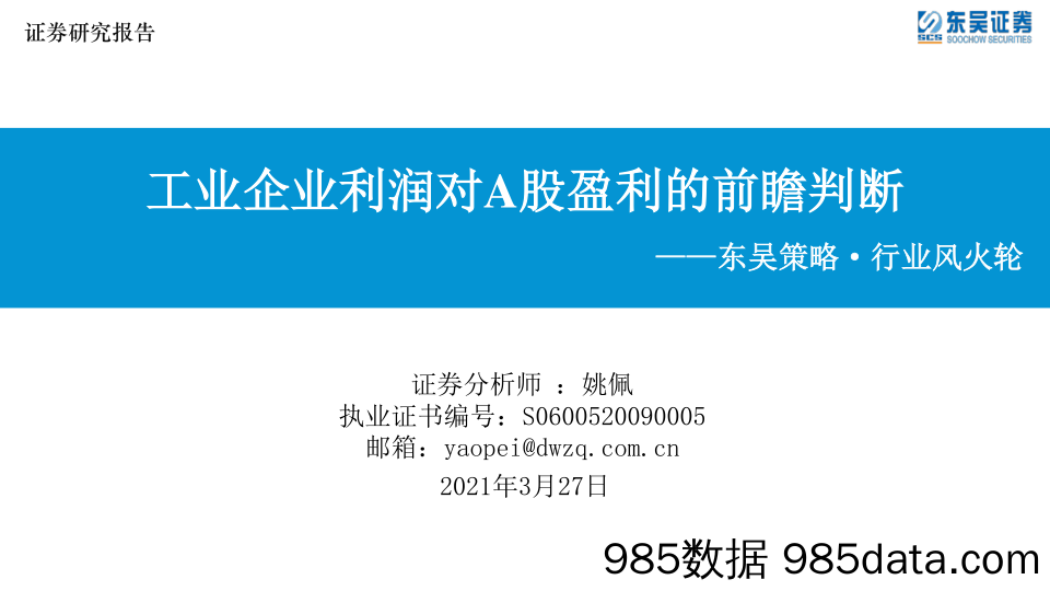 2021-03-29_策略报告_东吴策略·行业风火轮：工业企业利润对A股盈利的前瞻判断_东吴证券