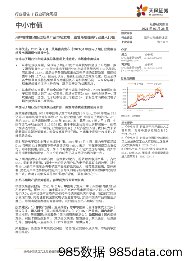 2021-03-29_策略报告_中小市值行业研究周报：用户需求推动新型烟草产品市场发展，监管落地提高行业进入门槛_天风证券