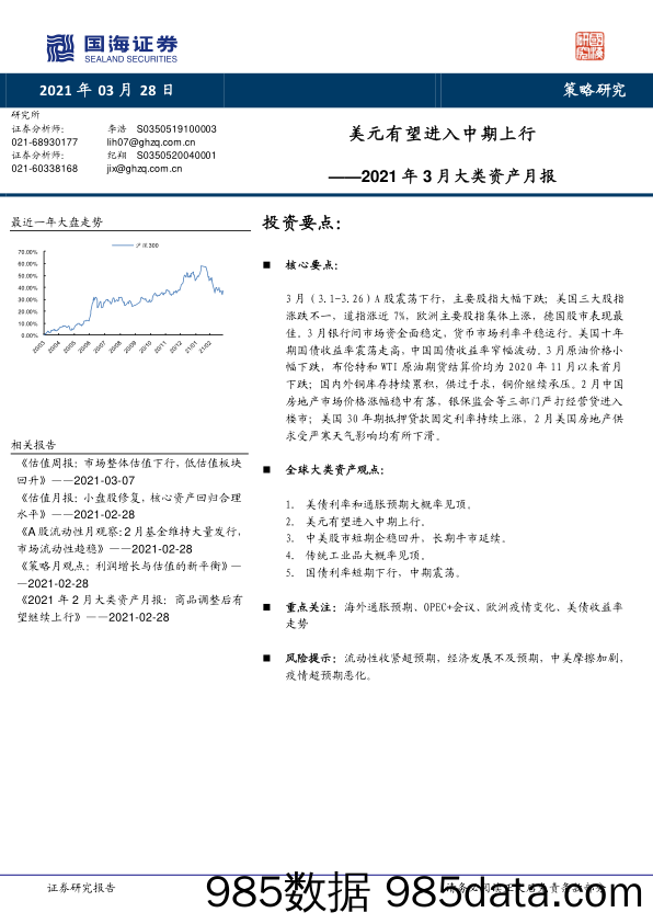 2021-03-29_策略报告_2021年3月大类资产月报：美元有望进入中期上行_国海证券