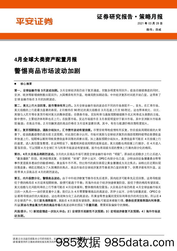 2021-03-29_策略报告_4月全球大类资产配置月报：警惕商品市场波动加剧_平安证券