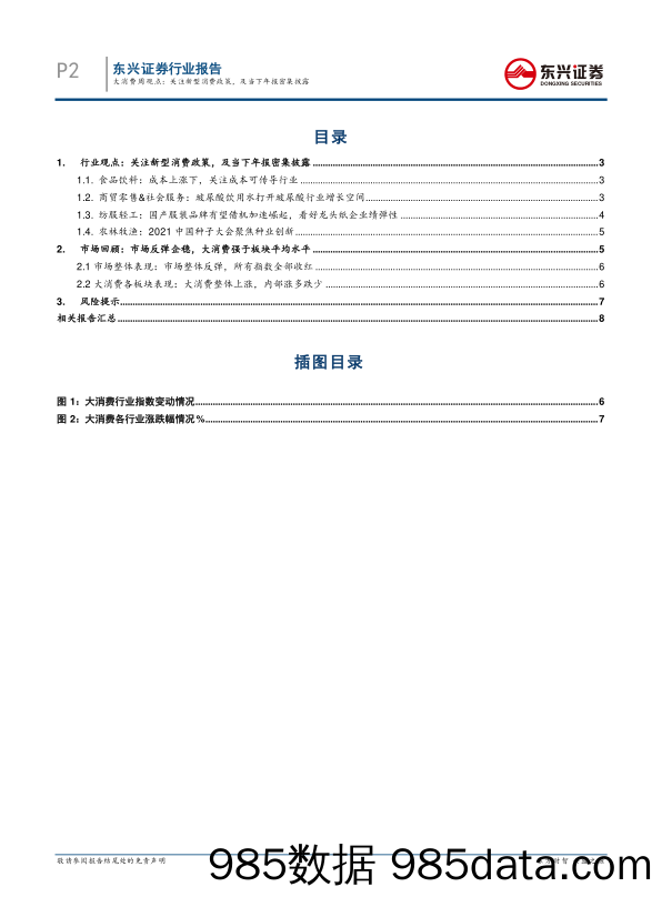 2021-03-29_策略报告_大消费行业周观点：关注新型消费政策，及当下年报密集披露_东兴证券插图1