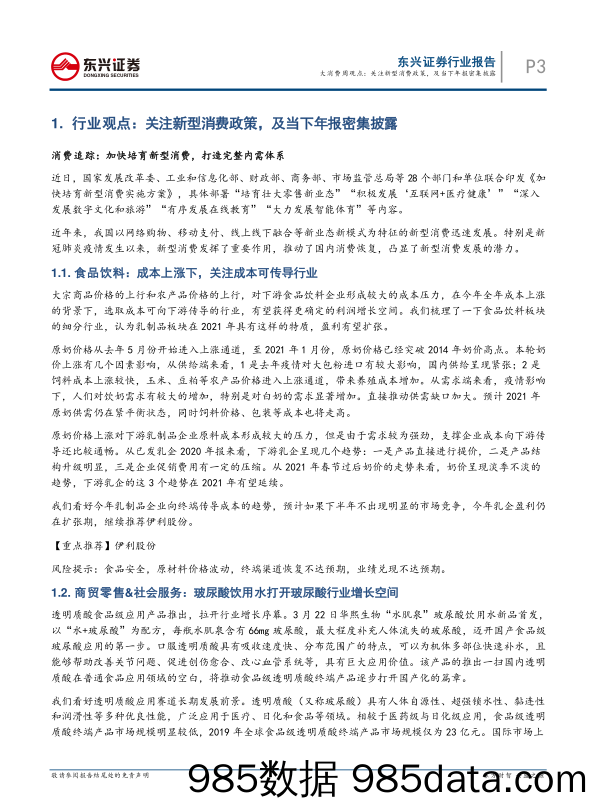 2021-03-29_策略报告_大消费行业周观点：关注新型消费政策，及当下年报密集披露_东兴证券插图2