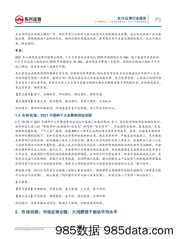 2021-03-29_策略报告_大消费行业周观点：关注新型消费政策，及当下年报密集披露_东兴证券插图4