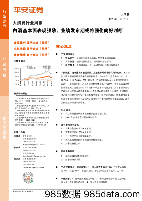 2021-03-29_策略报告_大消费行业周报：白酒基本面表现强劲，业绩发布期或将强化向好判断_平安证券