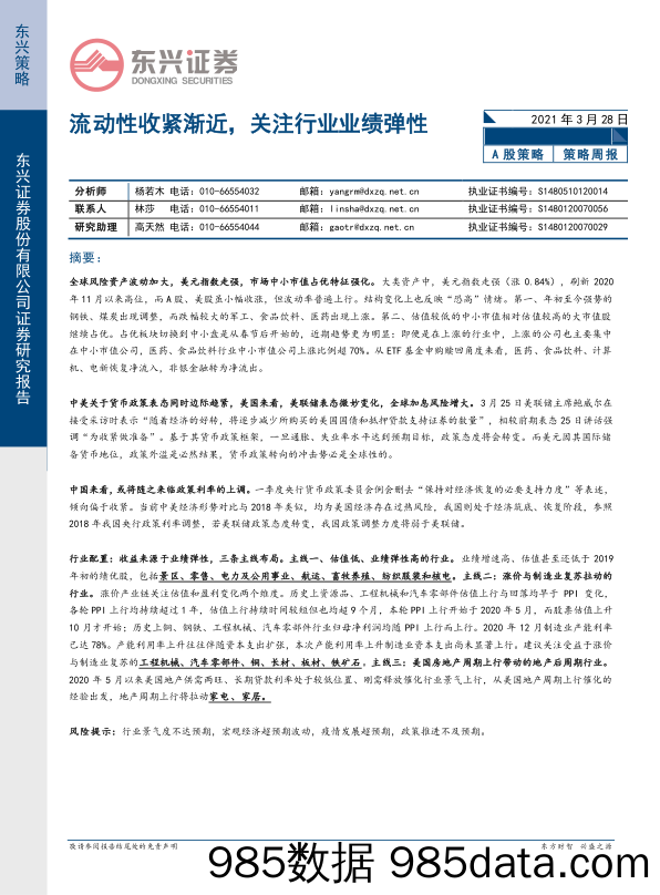 2021-03-30_策略报告_A股策略周报：流动性收紧渐近，关注行业业绩弹性_东兴证券插图