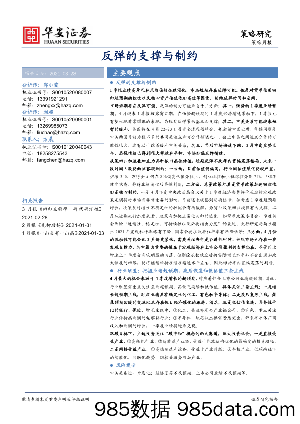 2021-03-30_策略报告_策略月报：反弹的支撑与制约_华安证券