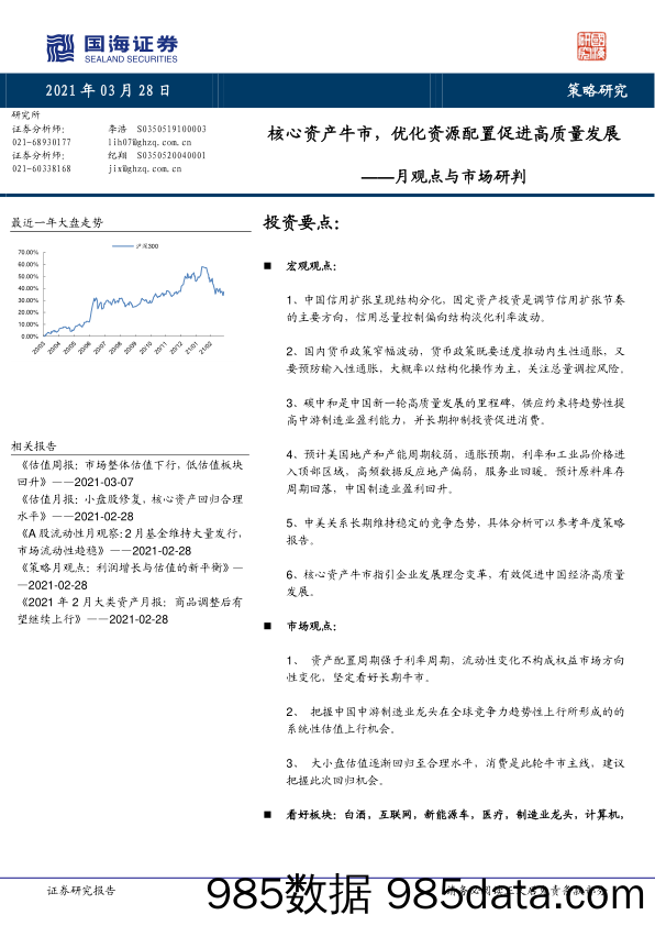 2021-03-30_策略报告_月观点与市场研判：核心资产牛市，优化资源配置促进高质量发展_国海证券