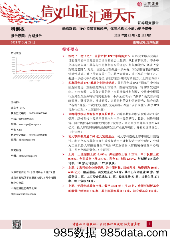 2021-03-30_策略报告_科创板定期报告2021年第12期（总102期）：动态跟踪：IPO监管审核趋严，保荐机构执业能力亟待提升_山西证券