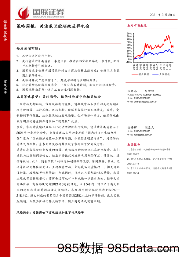 2021-03-30_策略报告_策略周报：关注成长股超跌反弹机会_国联证券