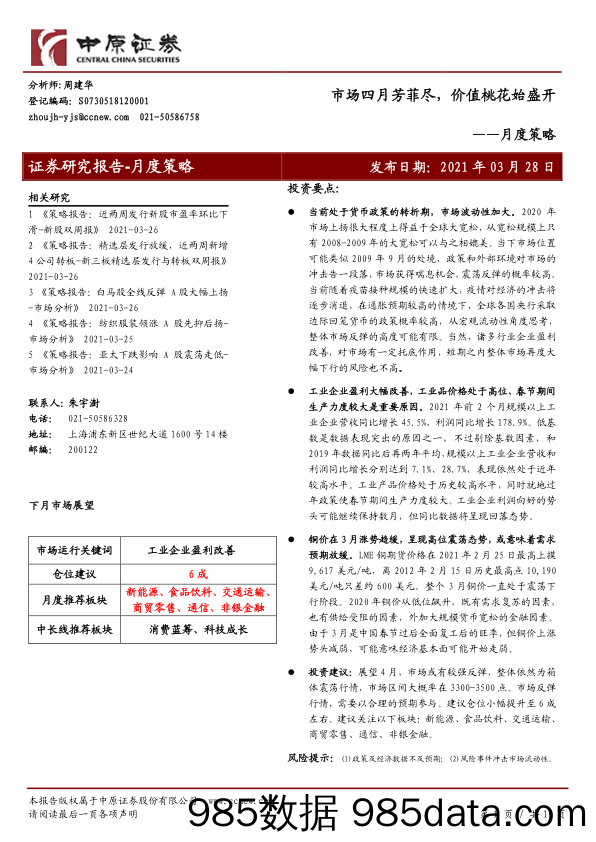 2021-03-30_策略报告_月度策略：市场四月芳菲尽，价值桃花始盛开_中原证券