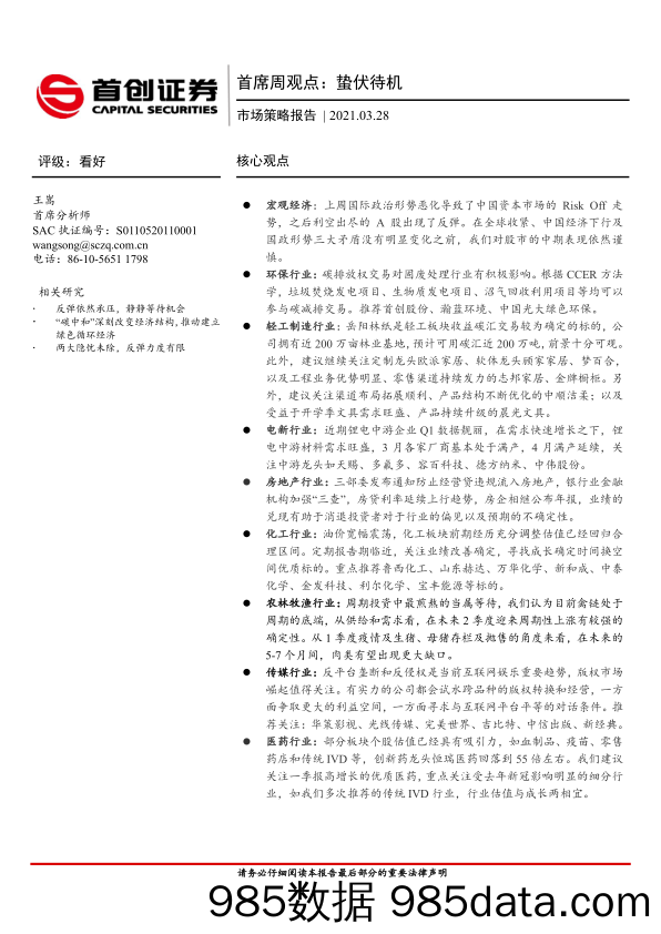 2021-03-30_策略报告_首席周观点：蛰伏待机_首创证券