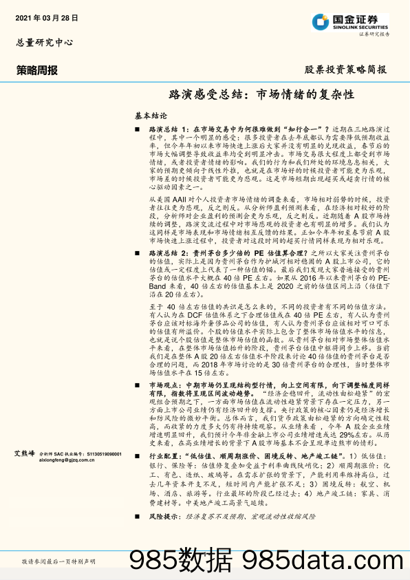 2021-03-31_策略报告_路演感受总结：市场情绪的复杂性_国金证券