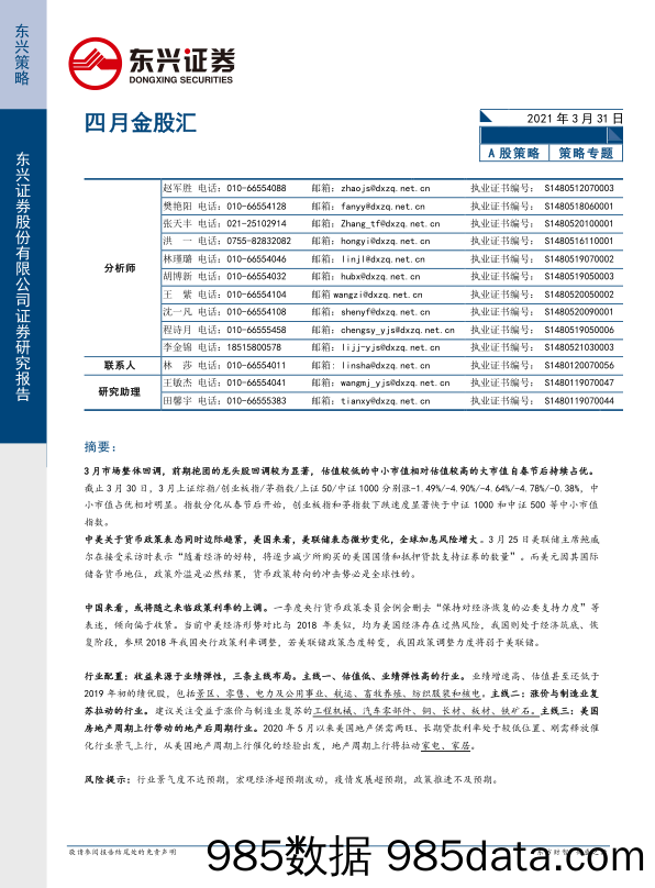 2021-04-01_策略报告_四月金股汇_东兴证券