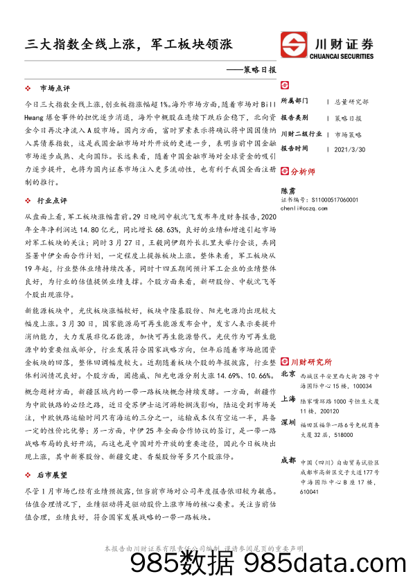 2021-04-01_策略报告_策略日报：三大指数全线上涨，军工板块领涨_川财证券