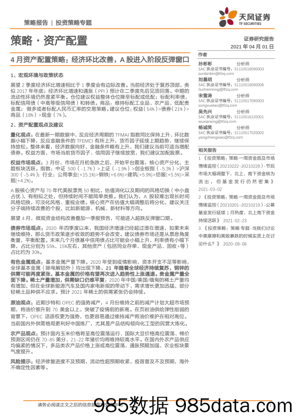 2021-04-02_策略报告_4月资产配置策略：经济环比改善，A股进入阶段反弹窗口_天风证券