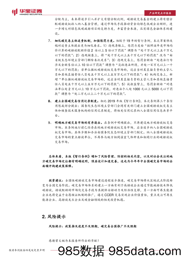 2021-04-06_策略报告_产业研究点评报告：碳交易管理暂行条例征求意见，顶层设计加速完善_华宝证券插图2