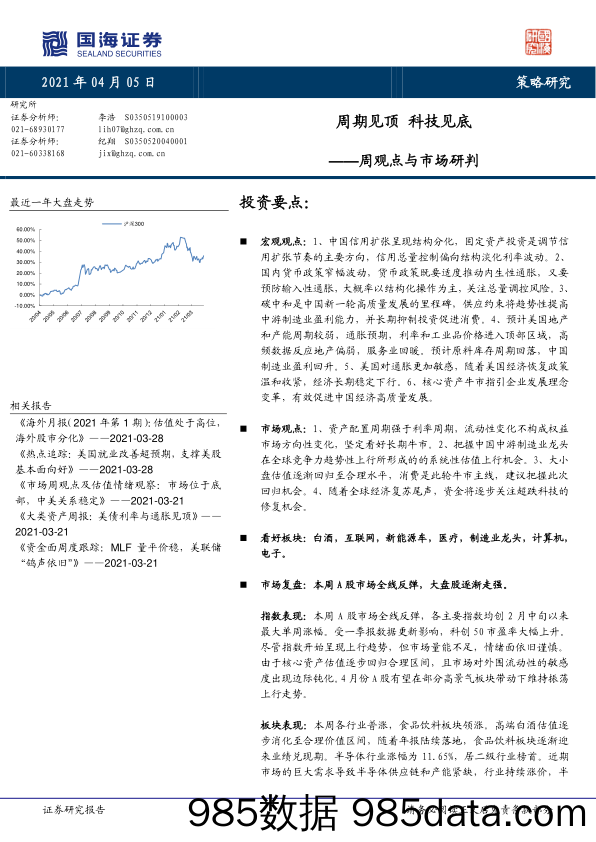 2021-04-06_策略报告_周观点与市场研判：周期见顶 科技见底_国海证券