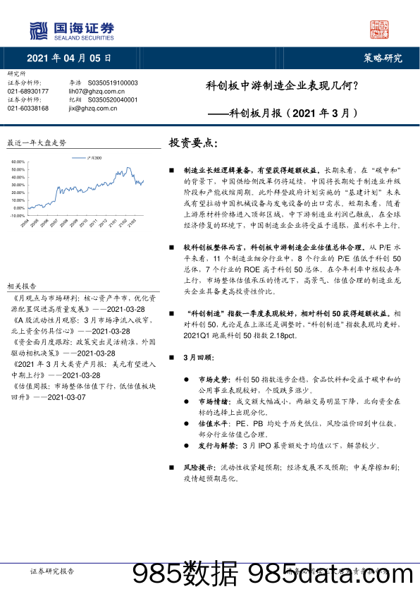 2021-04-06_策略报告_科创板月报（2021年3月）：科创板中游制造企业表现几何？_国海证券