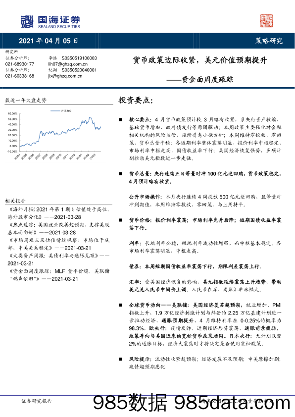 2021-04-06_策略报告_资金面周度跟踪：货币政策边际收紧，美元价值预期提升_国海证券