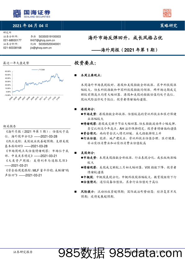 2021-04-06_策略报告_海外周报（2021年第1期）：海外市场反弹回升，成长风格占优_国海证券