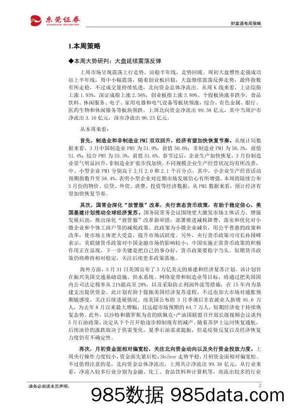 2021-04-06_策略报告_财富通每周策略_东莞证券插图1