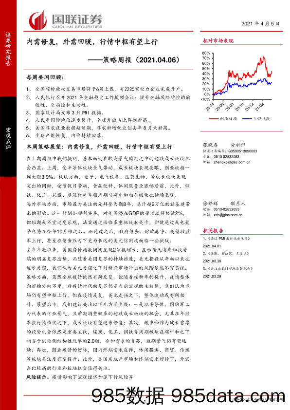 2021-04-06_策略报告_策略周报：内需修复，外需回暖，行情中枢有望上行_国联证券