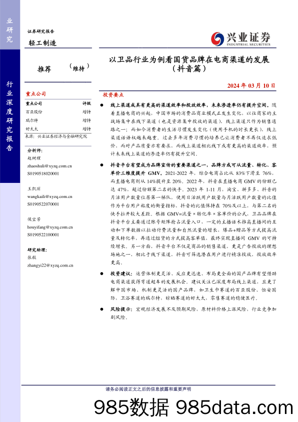 【抖音报告】轻工制造行业：以卫品行业为例看国货品牌在电商渠道的发展(抖音篇)-240310-兴业证券