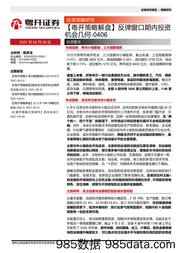 2021-04-06_策略报告_【粤开策略解盘】反弹窗口期内投资机会几何_粤开证券