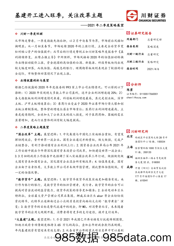 2021-04-07_策略报告_2021年二季度策略展望：基建开工进入旺季，关注改革主题_川财证券