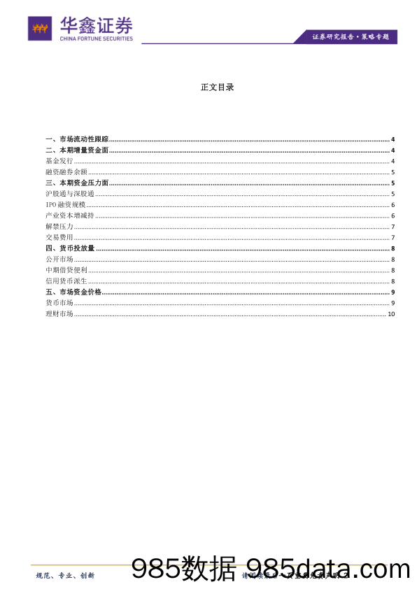 2021-04-07_策略报告_策略专题：货币投放稳健，两融环比回升_华鑫证券插图1