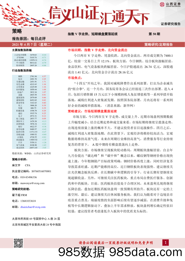 2021-04-07_策略报告_每日点评第50期：指数V字走势，短期横盘震荡延续_山西证券