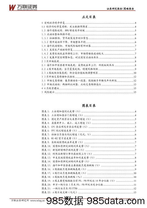 2021-04-07_策略报告_4月市场策略报告：经济稳步复苏，关注市场情绪扰动_万联证券插图1