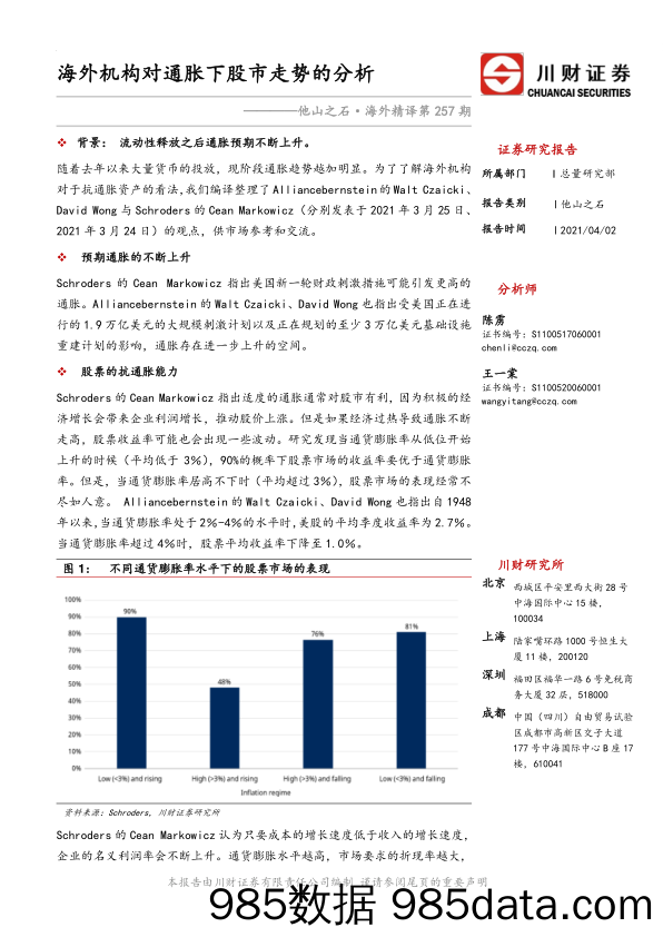 2021-04-07_策略报告_他山之石·海外精译第257期：海外机构对通胀下股市走势的分析_川财证券